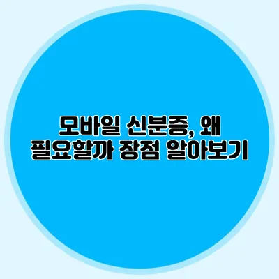 모바일 신분증, 왜 필요할까? 장점 알아보기
