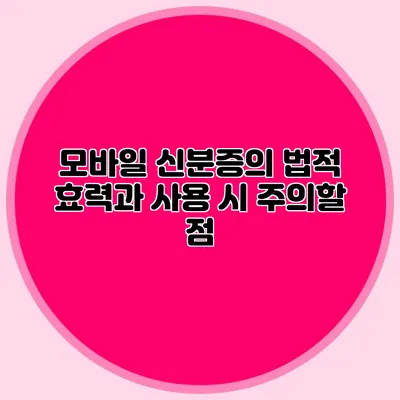 모바일 신분증의 법적 효력과 사용 시 주의할 점