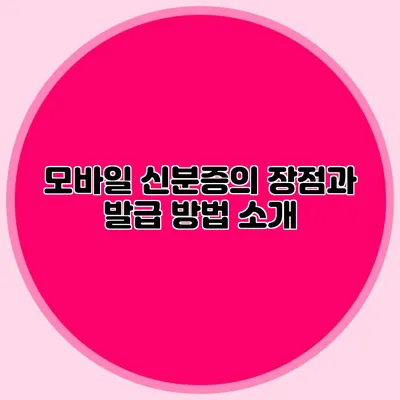 모바일 신분증의 장점과 발급 방법 소개