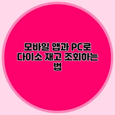 모바일 앱과 PC로 다이소 재고 조회하는 법