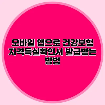 모바일 앱으로 건강보험 자격득실확인서 발급받는 방법