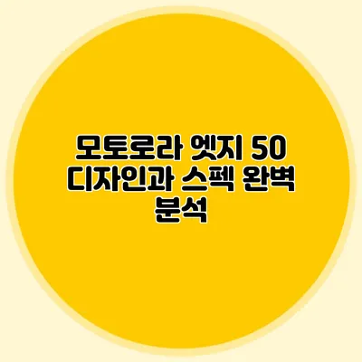 모토로라 엣지 50 디자인과 스펙 완벽 분석