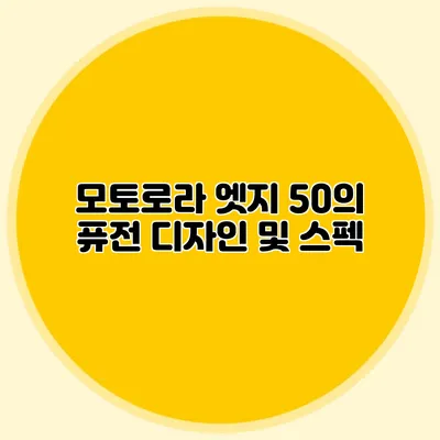 모토로라 엣지 50의 퓨전 디자인 및 스펙