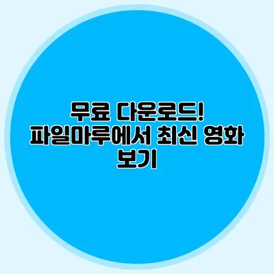 무료 다운로드! 파일마루에서 최신 영화 보기
