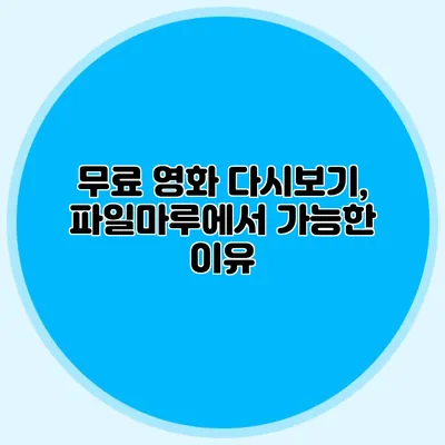 무료 영화 다시보기, 파일마루에서 가능한 이유