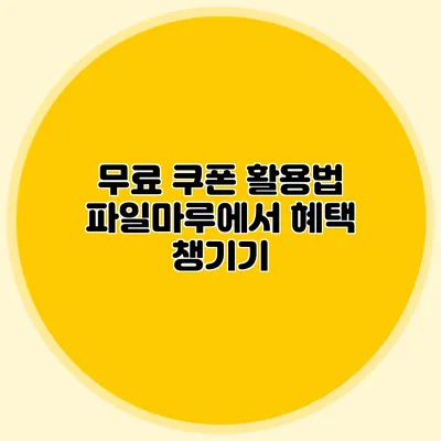무료 쿠폰 활용법 파일마루에서 혜택 챙기기