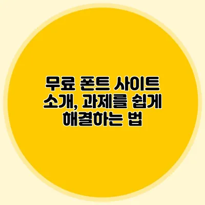무료 폰트 사이트 소개, 과제를 쉽게 해결하는 법