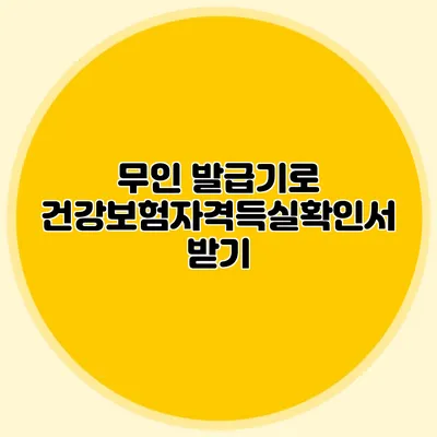 무인 발급기로 건강보험자격득실확인서 받기
