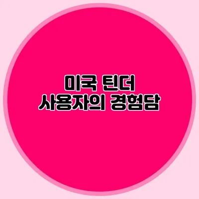 미국 틴더 사용자의 경험담