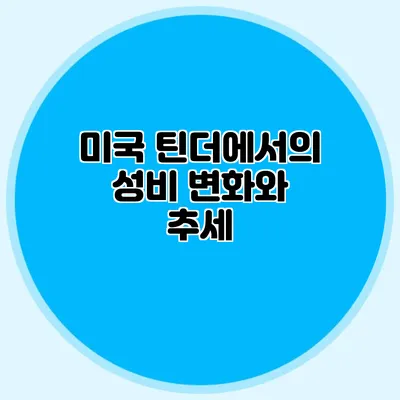 미국 틴더에서의 성비 변화와 추세