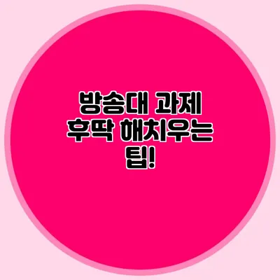 방송대 과제 후딱 해치우는 팁!