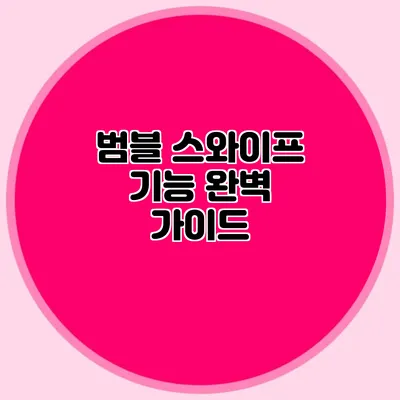 범블 스와이프 기능 완벽 가이드