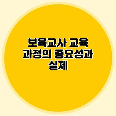 보육교사 교육 과정의 중요성과 실제