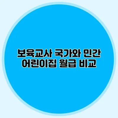 보육교사 국가와 민간 어린이집 월급 비교