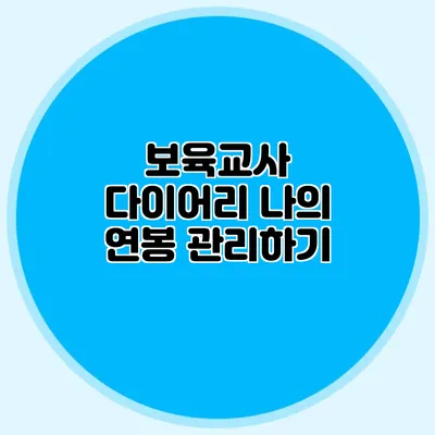 보육교사 다이어리 나의 연봉 관리하기