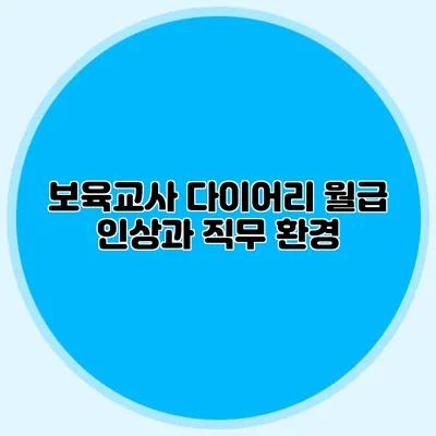 보육교사 다이어리 월급 인상과 직무 환경