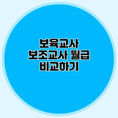 보육교사 보조교사 월급 비교하기