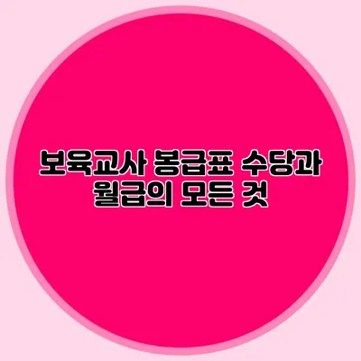보육교사 봉급표 수당과 월급의 모든 것