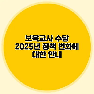 보육교사 수당 2025년 정책 변화에 대한 안내
