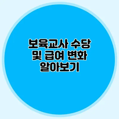 보육교사 수당 및 급여 변화 알아보기