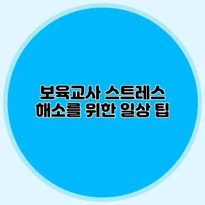 보육교사 스트레스 해소를 위한 일상 팁