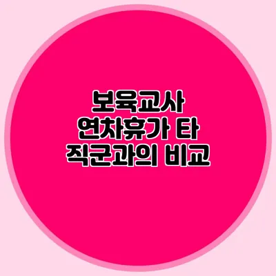 보육교사 연차휴가 타 직군과의 비교