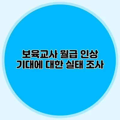보육교사 월급 인상 기대에 대한 실태 조사