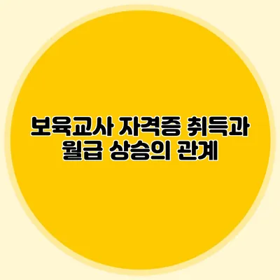 보육교사 자격증 취득과 월급 상승의 관계