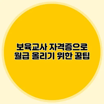 보육교사 자격증으로 월급 올리기 위한 꿀팁