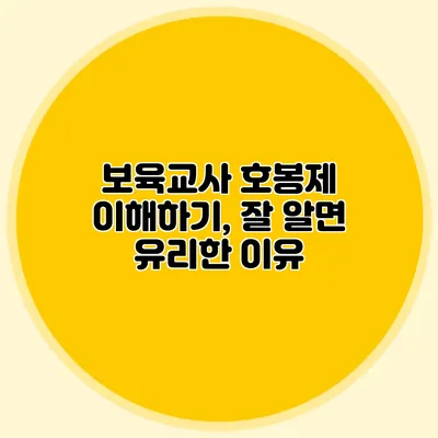 보육교사 호봉제 이해하기, 잘 알면 유리한 이유