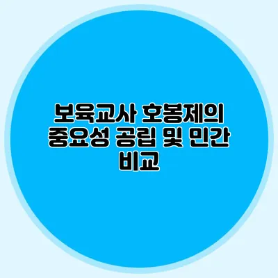 보육교사 호봉제의 중요성 공립 및 민간 비교