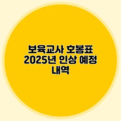 보육교사 호봉표 2025년 인상 예정 내역