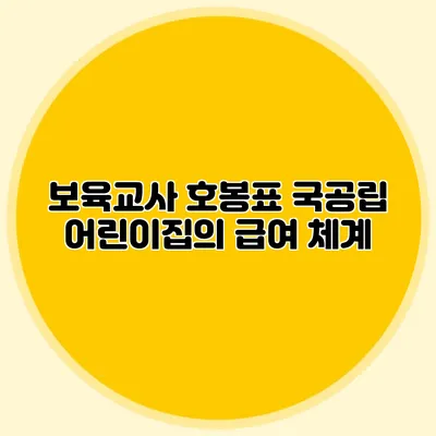 보육교사 호봉표 국공립 어린이집의 급여 체계