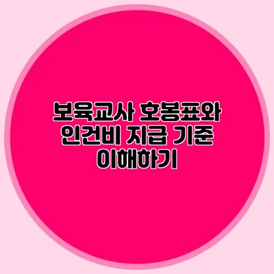 보육교사 호봉표와 인건비 지급 기준 이해하기