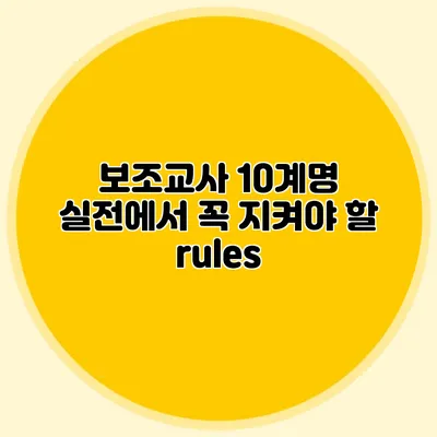 보조교사 10계명 실전에서 꼭 지켜야 할 rules