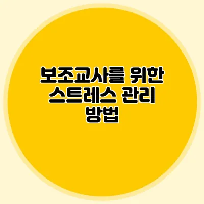 보조교사를 위한 스트레스 관리 방법