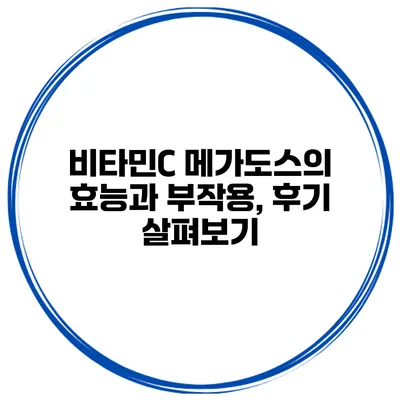 비타민C 메가도스의 효능과 부작용, 후기 살펴보기