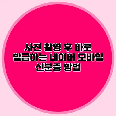 사진 촬영 후 바로 발급하는 네이버 모바일 신분증 방법