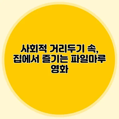 사회적 거리두기 속, 집에서 즐기는 파일마루 영화