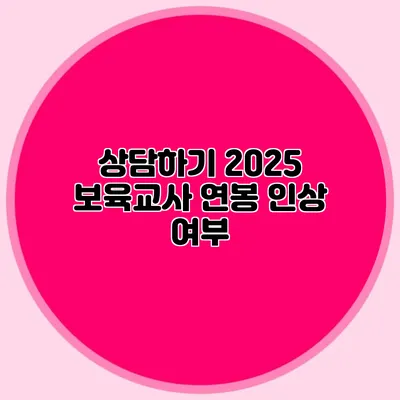 상담하기 2025 보육교사 연봉 인상 여부