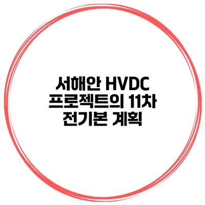 서해안 HVDC 프로젝트의 11차 전기본 계획