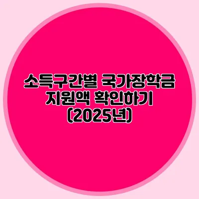 소득구간별 국가장학금 지원액 확인하기 (2025년)