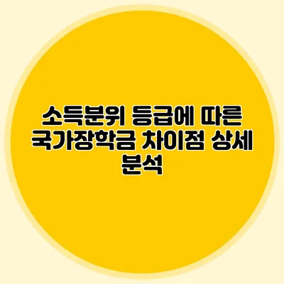 소득분위 등급에 따른 국가장학금 차이점 상세 분석