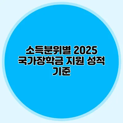소득분위별 2025 국가장학금 지원 성적 기준