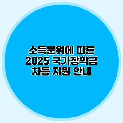 소득분위에 따른 2025 국가장학금 차등 지원 안내