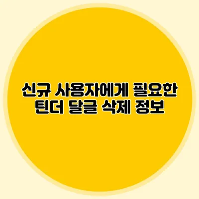신규 사용자에게 필요한 틴더 달글 삭제 정보