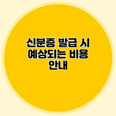 신분증 발급 시 예상되는 비용 안내