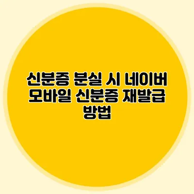 신분증 분실 시 네이버 모바일 신분증 재발급 방법