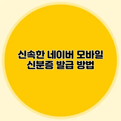 신속한 네이버 모바일 신분증 발급 방법