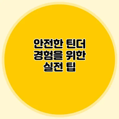 안전한 틴더 경험을 위한 실전 팁